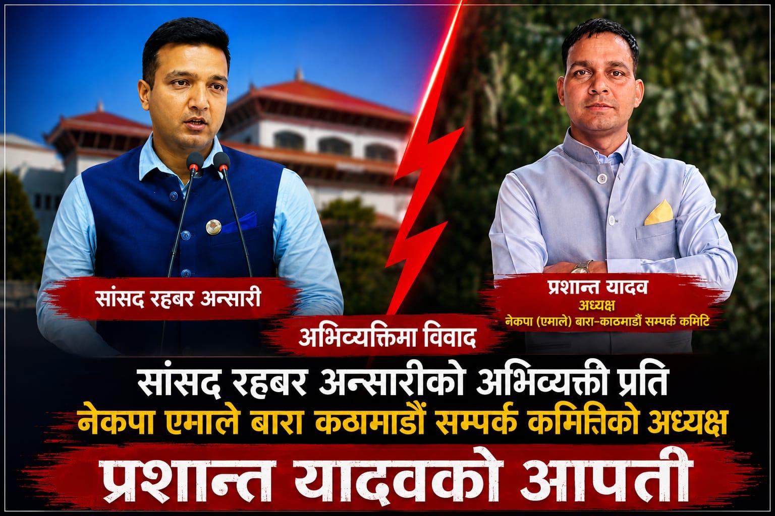 रास्वपा नेता रहबरको धार्मिक अभिव्यक्तिको आलोचना 