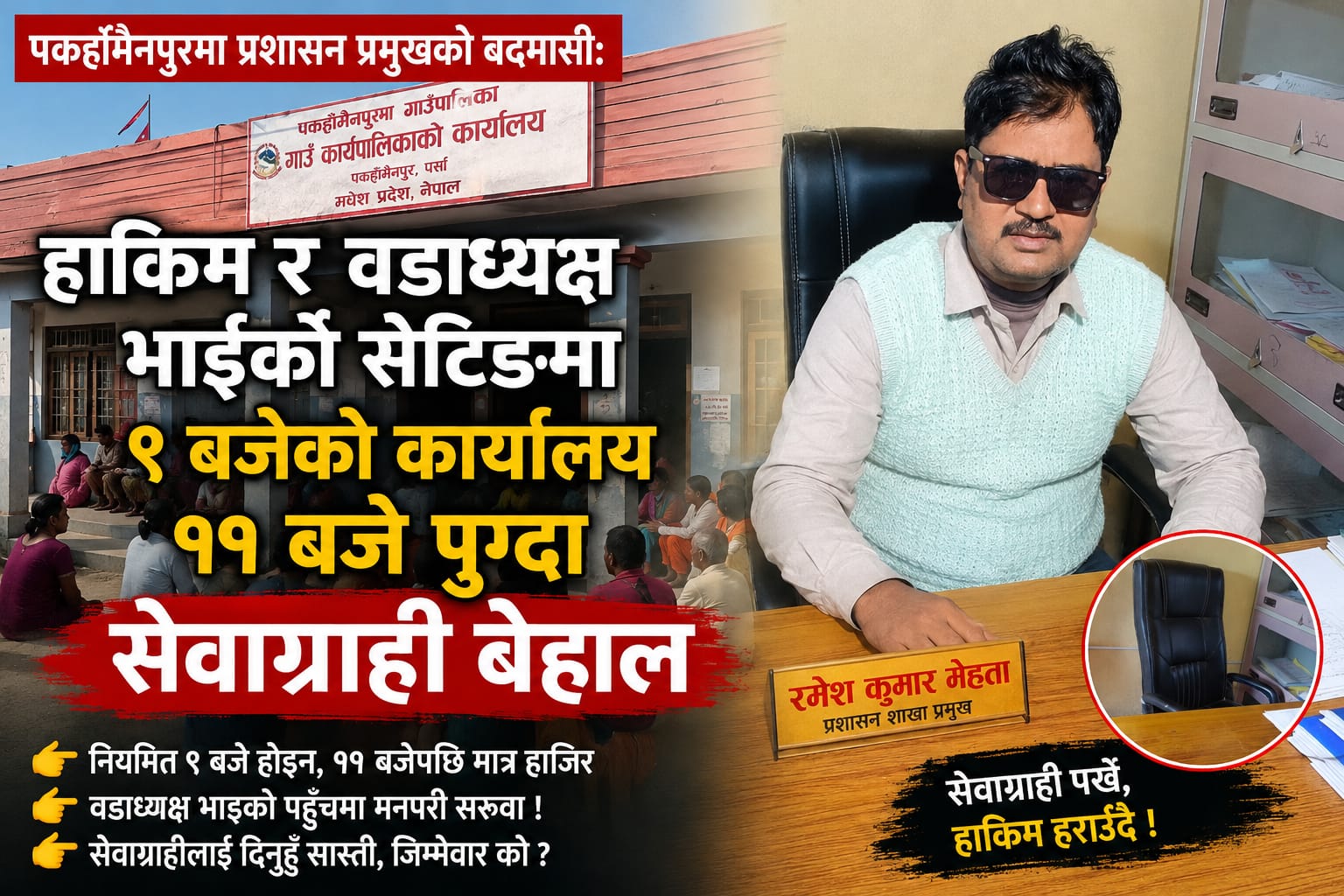 पकहाँमैनपुरमा प्रशासन प्रमुखको बदमासी: हाकिम र वडाध्यक्ष भाइको सेटिङमा ९ बजेको कार्यालय ११ बजे पुग्दा सेवाग्राही बेहाल