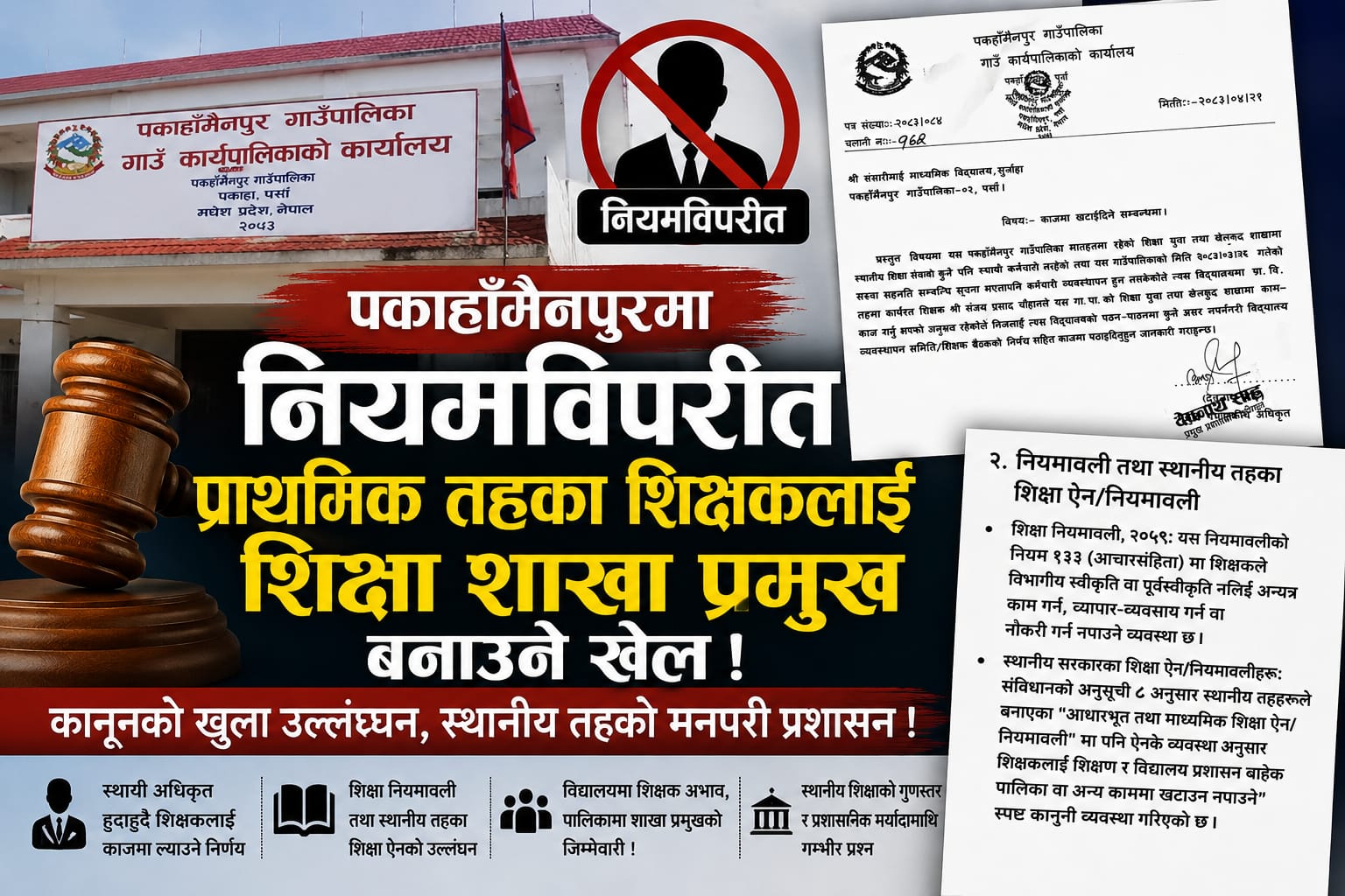 पकाहाँमैनपुरमा नियमविपरीत प्राथमिक तहका शिक्षकलाई शिक्षा शाखा प्रमुख बनाउने खेल; कानूनको खुला उल्लङ्घन