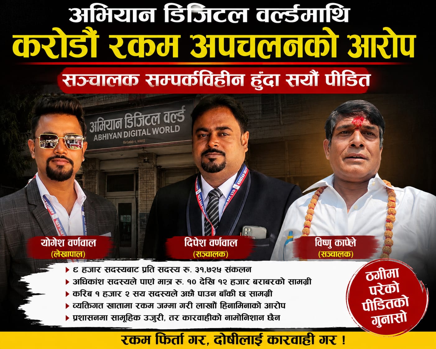 वर्णवाल बाबुछोरा मिलेर करोडौँको ठगी अभियान डिजिटल वर्ल्डमाथि करोडौँ रकम अपचलनको आरोप