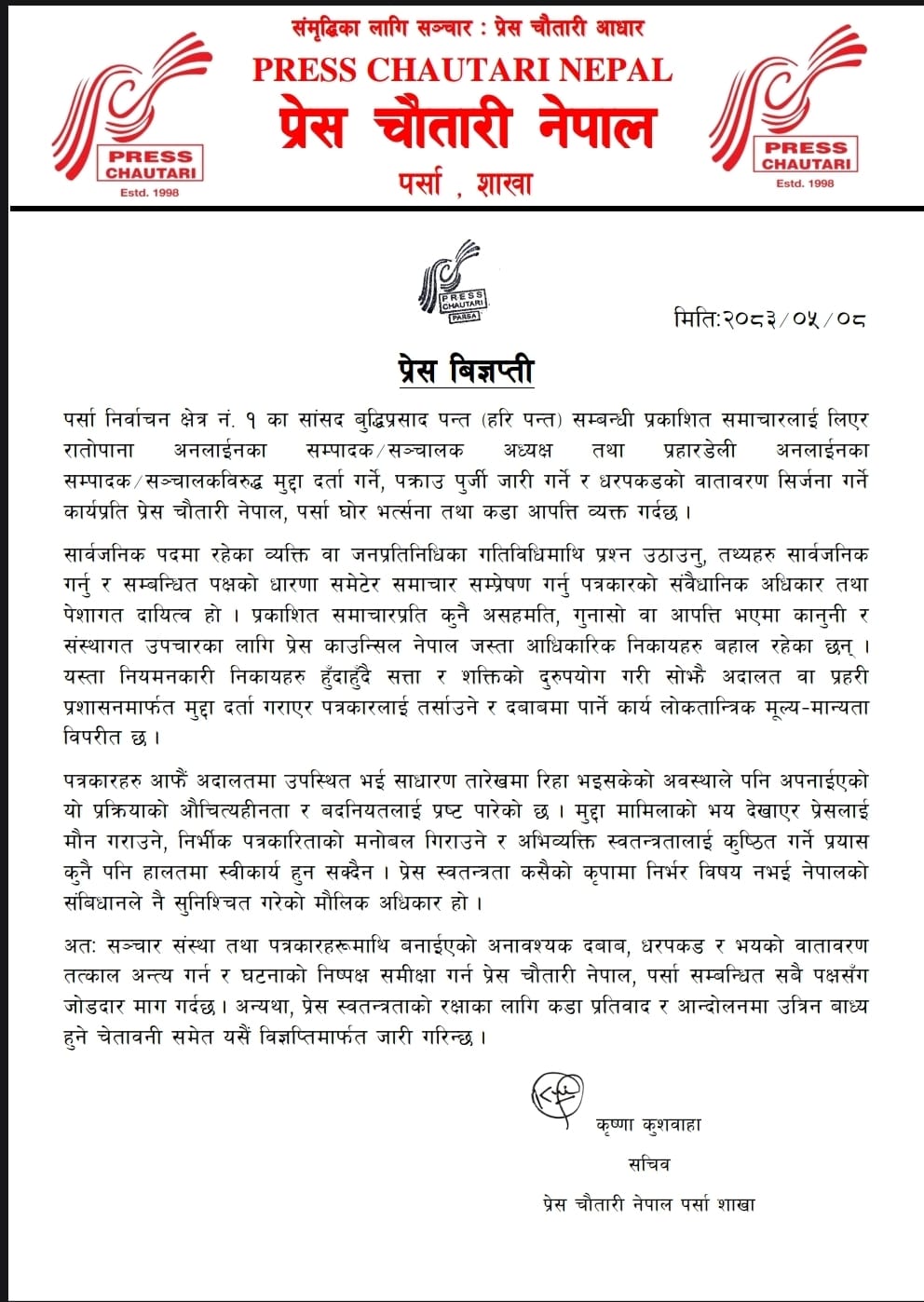 पत्रकारमाथि मुद्दा र पक्राउ पुर्जीको घटनाप्रति प्रेस चौतारी नेपालको गम्भीर आपत्ति