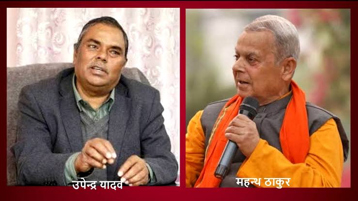 जसपा नेपाल र लोसपाबिच १२ बुँदे सम्झौता : संरक्षक महन्थ ठाकुर, अध्यक्ष उपेन्द्र यादव