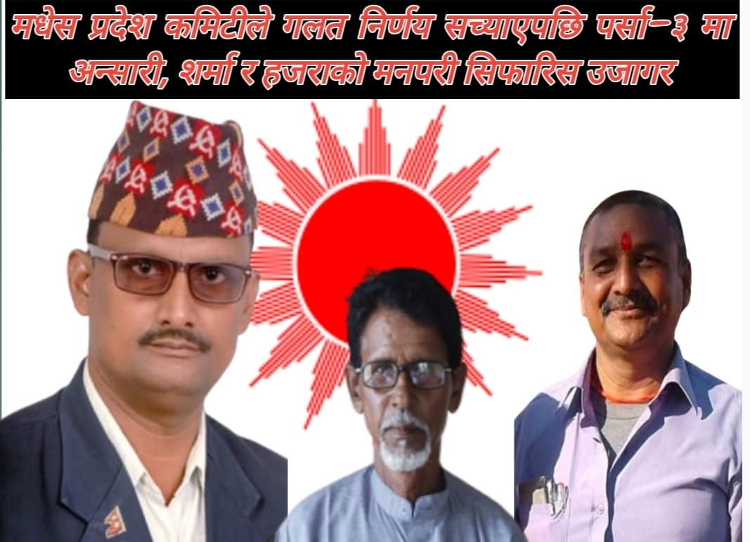 मधेस प्रदेश कमिटीले गलत निर्णय सच्याएपछि पर्सा–३ मा अन्सारी, शर्मा र हजराको मनपरी सिफारिस उजागर