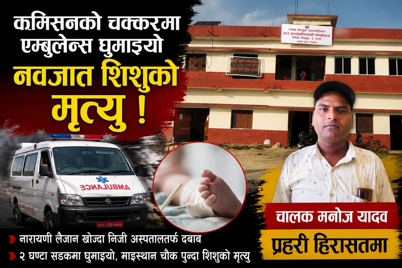 पकहामैनपुरको एम्बुलेन्स चालकको ‘कमिसन खेल’ले लियो नवजातको ज्यान ?