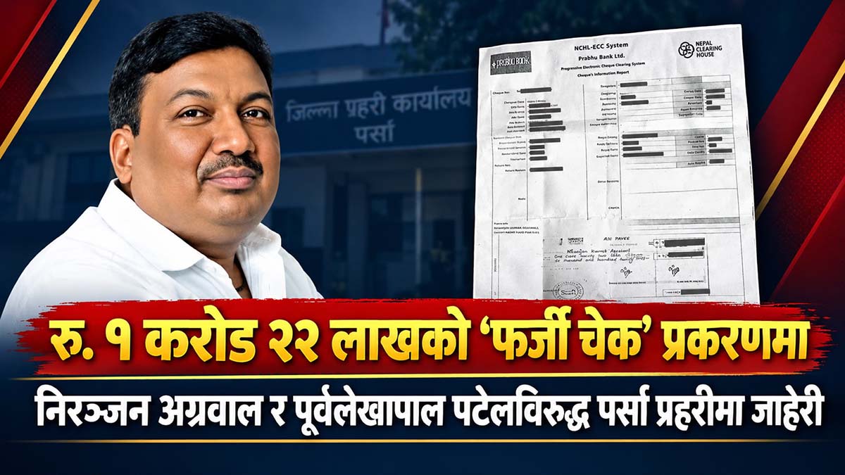 एक करोड २२ लाखको ‘फर्जी चेक’ प्रकरणमा निरञ्जन अग्रवाल र पूर्व लेखापाल पटेलविरुद्ध जाहेरी