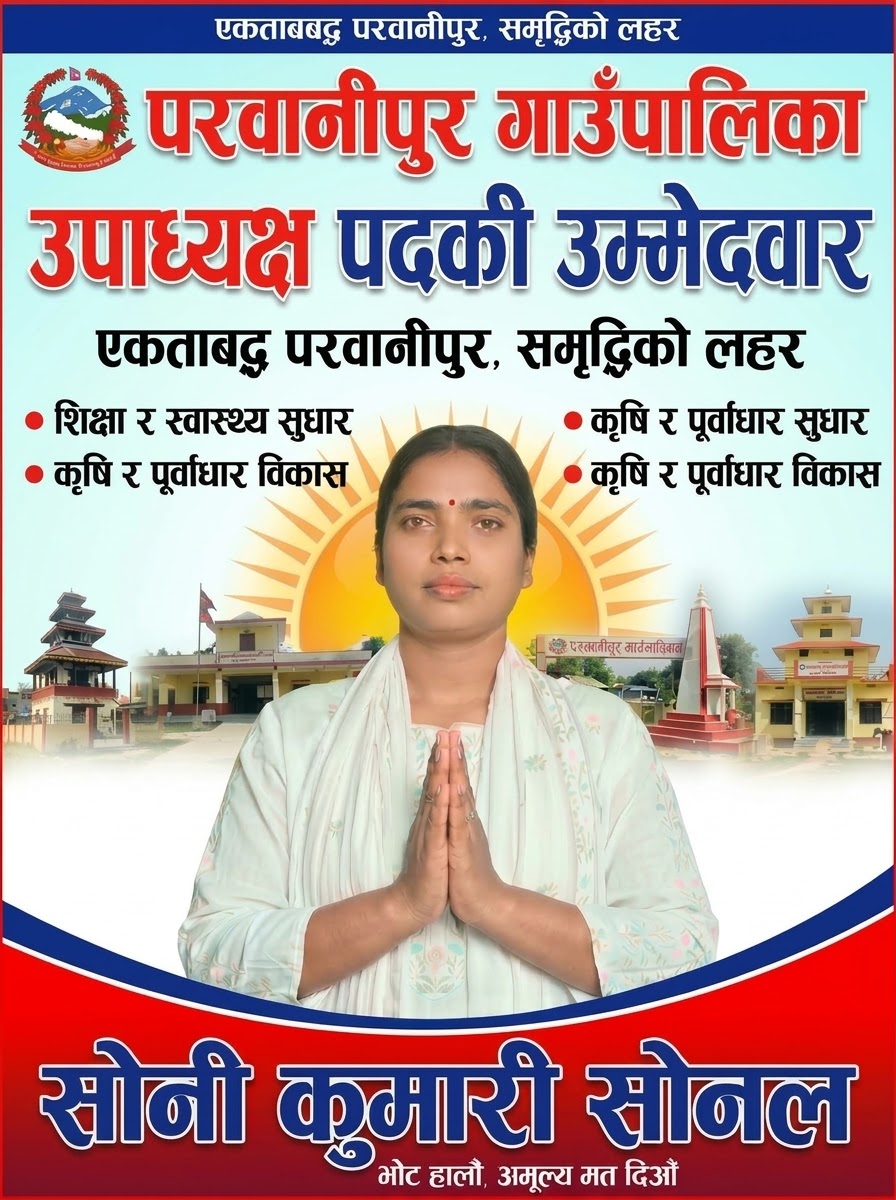 परवानीपुर गाउँपालिका निर्वाचन: उपाध्यक्ष पदकी उम्मेदवार सोनी कुमारी सोनलद्वारा विकास र समृद्धिको शंखघोष