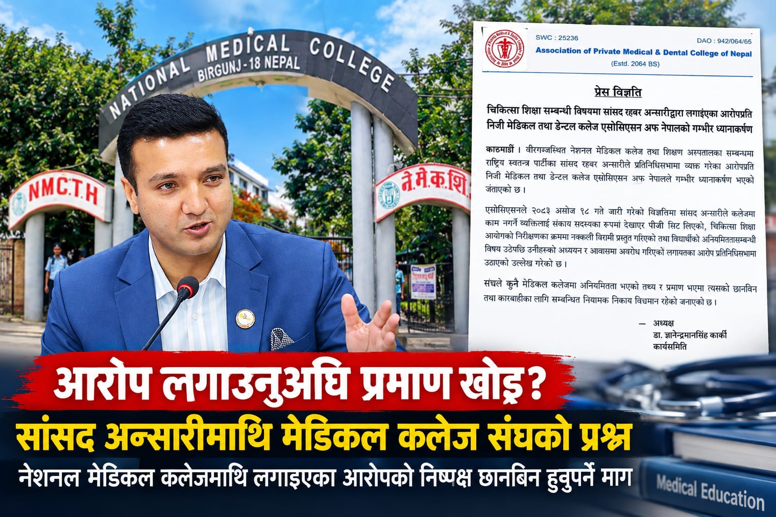 आरोप लगाउनुअघि प्रमाण खोइ? सांसद अन्सारीमाथि मेडिकल कलेज संघको प्रश्न