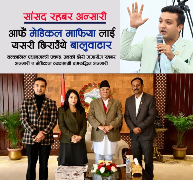 नेशनल मेडिकल कलेज प्रकरणः रहबर अन्सारीकाे आरोप, बसरुद्धिनसँगको सम्बन्ध र पीजी आन्दोलनबारे उठेका प्रश्न।