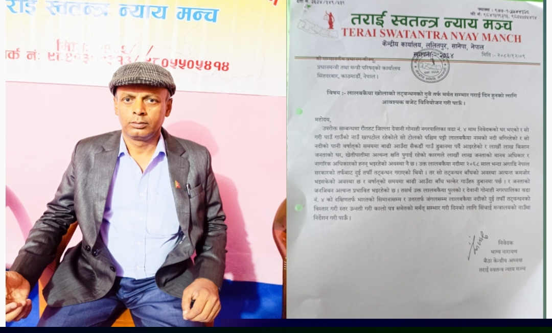 लालबकैया तटबन्ध मर्मत तथा विस्तारको माग गर्दै प्रधानमन्त्रीसमक्ष निवेदन