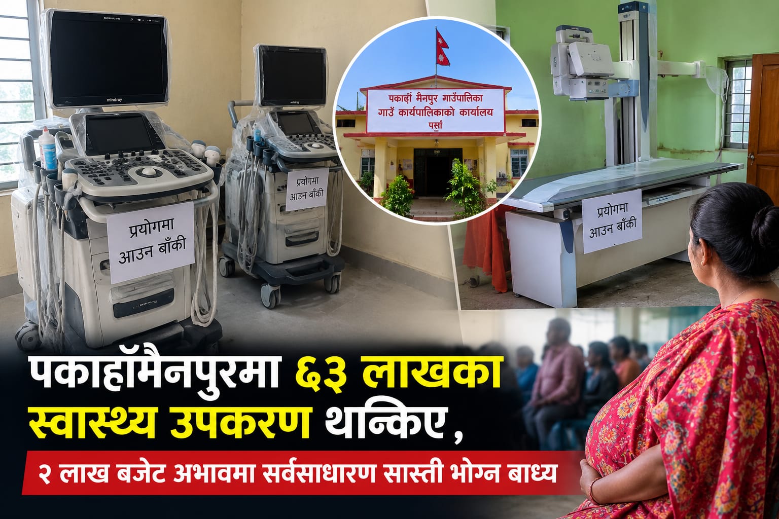 पकाहाँमैनपुरमा ​६३ लाखका स्वास्थ्य उपकरण थन्किए ,२ लाख बजेट अभावमा सर्वसाधारण सास्ती भोग्न बाध्य