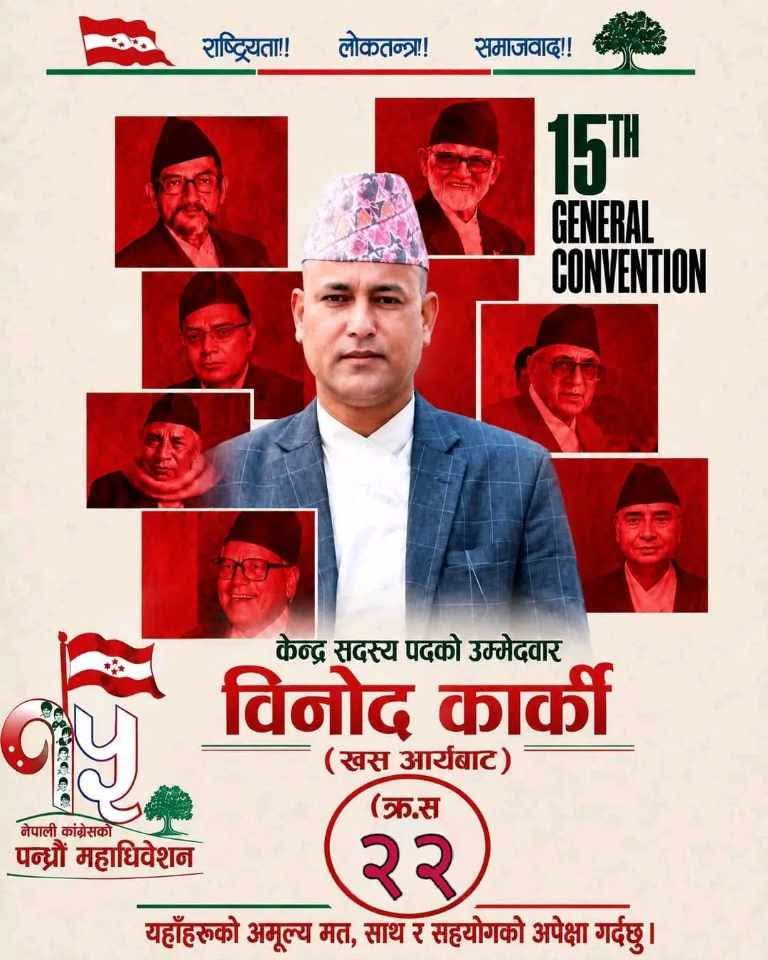 सामाजिक सेवाबाट कांग्रेसको केन्द्रीय नेतृत्वतर्फ विनोद कार्कीको यात्रा , खस आर्यतर्फबाट केन्द्रीय सदस्यमा उम्मेदवारी
