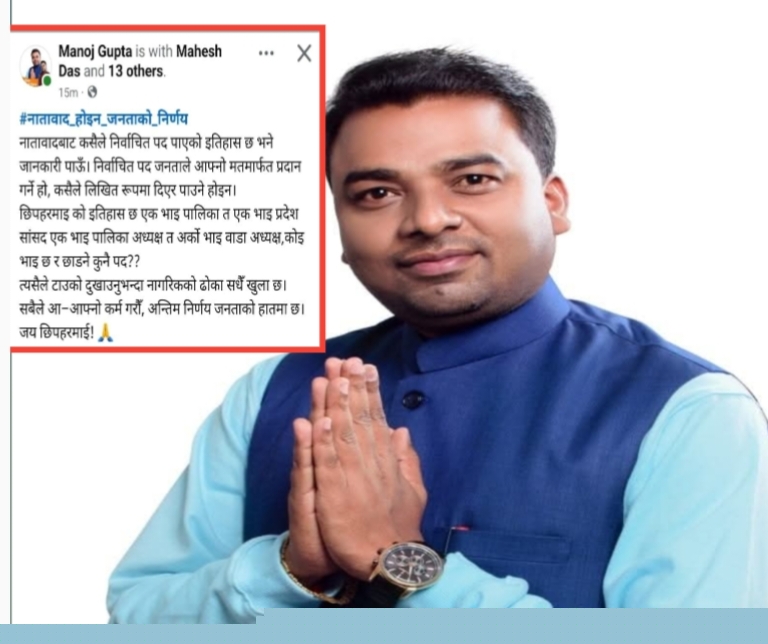 ‘अन्तिम निर्णय जनताको हातमा छ’ भन्दै अध्यक्ष मनोज गुप्ताको फेसबुक स्टाटस