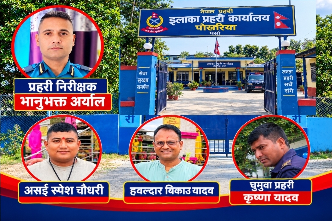 पोखरिया प्रहरीमाथि गम्भीर प्रश्न : घुमुवादेखि मुद्दा शाखासम्म बिचौलियाको दबदबा , तस्करी र आर्थिक लेनदेनको आरोप