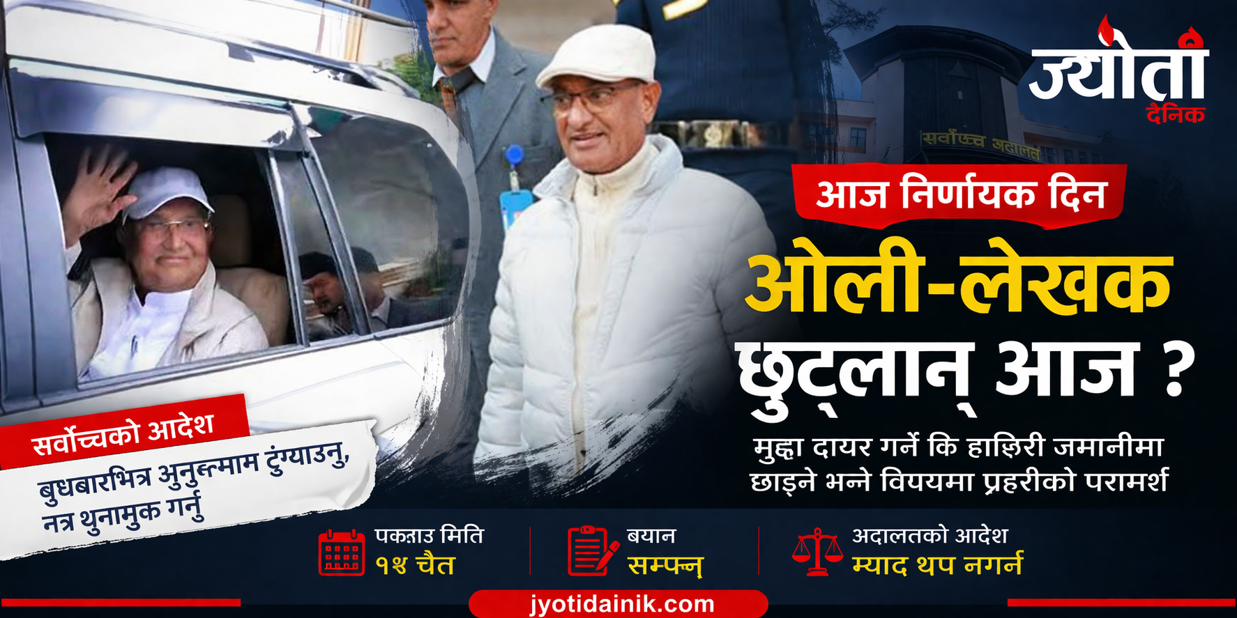 ओली–लेखकबारे आजै निर्णय: मुद्दा दर्ता कि रिहाइ ?