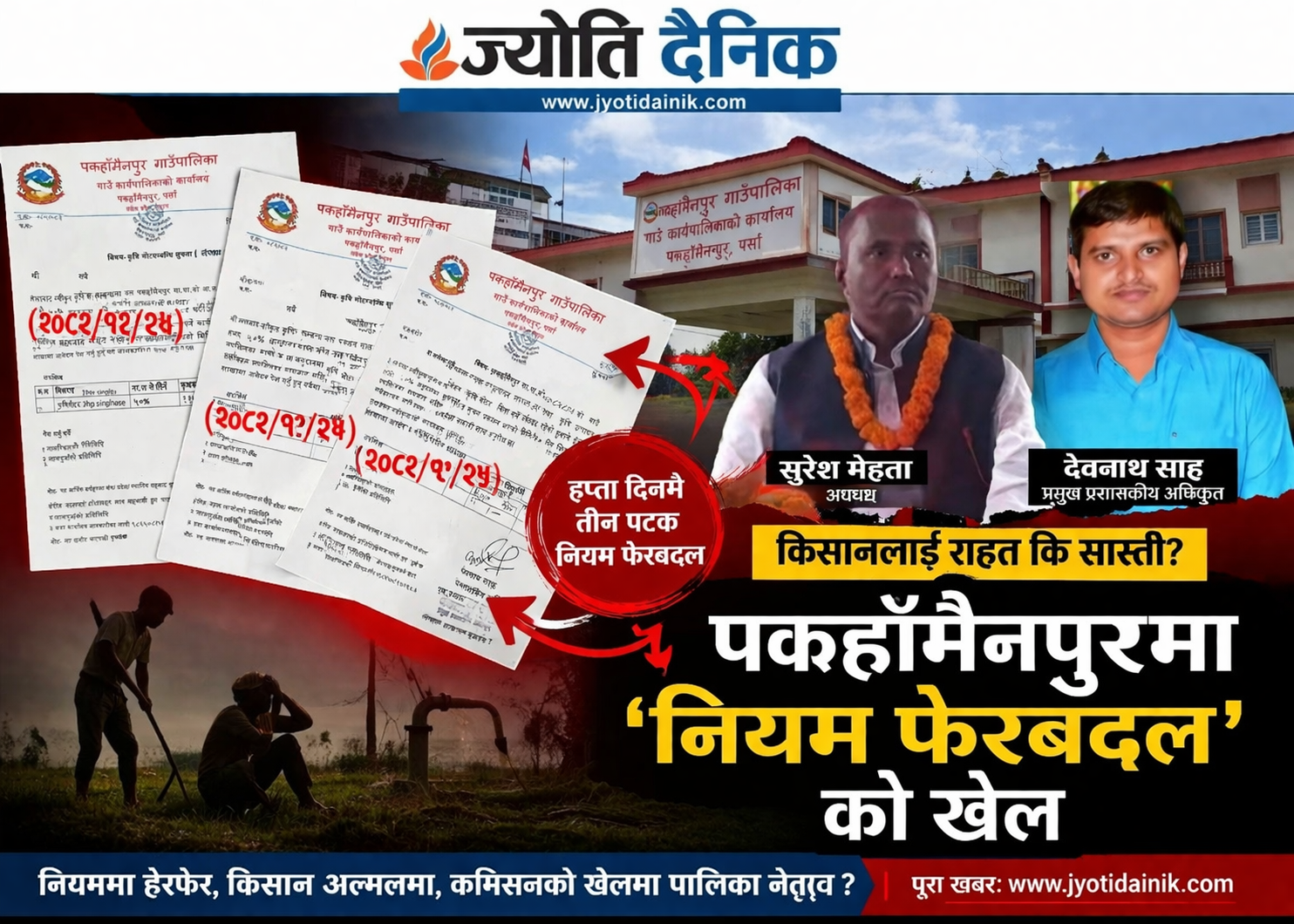 पकहाँमैनपुर गाउँपालिकामा 'नियम फेरबदल' को खेल: किसानलाई राहत कि सास्ती?