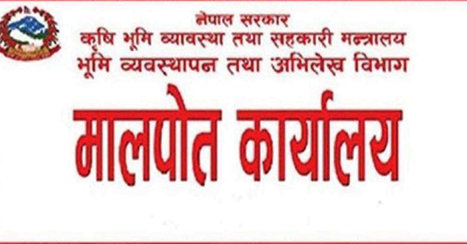 मालपोत कार्यालयको नाम परिवर्तन