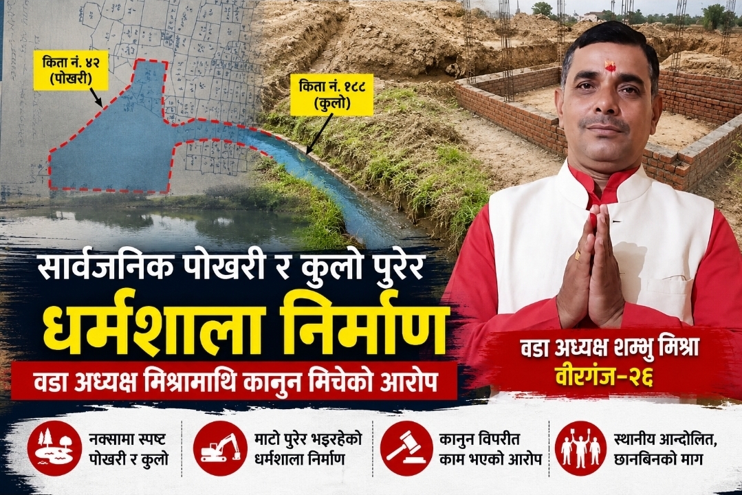 सार्वजनिक पोखरी पुरेर धर्मशाला निर्माण ? वडा अध्यक्ष मिश्रामाथि कानुन मिचेको गम्भीर आरोप