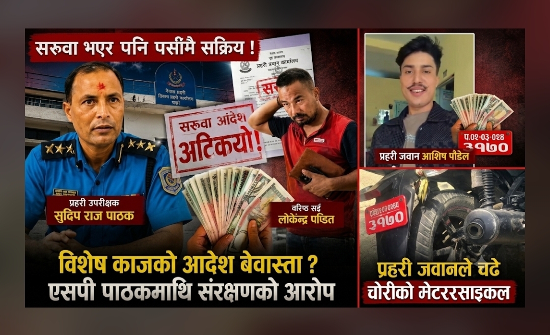 प्रहरी उपरीक्षक सुदीपराज पाठकको संरक्षणमा चोरीको मोटरसाइकल प्रयोग र कमाण्डमा चरम बेथिति: पर्सा प्रहरीमा लज्जास्पद काण्ड