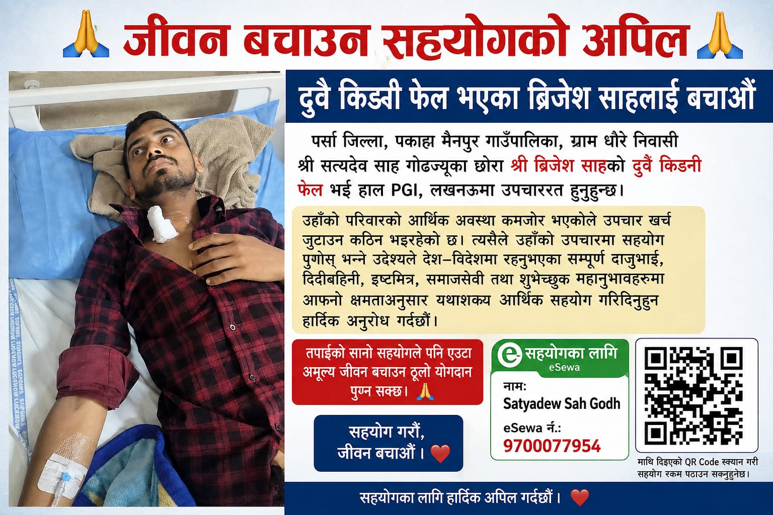 पकाहा मैनपुर–धोरेका ब्रिजेशको दुवै मिर्गौला फेल, उपचारका लागि सहयोगको अपिल