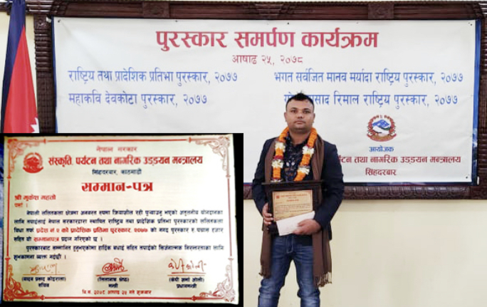 राष्ट्रिय तथा प्रादेशिक प्रतिभा पुरस्कार २०७७ बाट मुकेश महतो नुनिया सम्मानित।