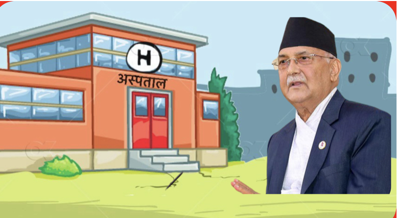 सबै पालिकामा अस्पताल बन्ने पक्का, केपी ओलीका सपना पूरा हुँदै।