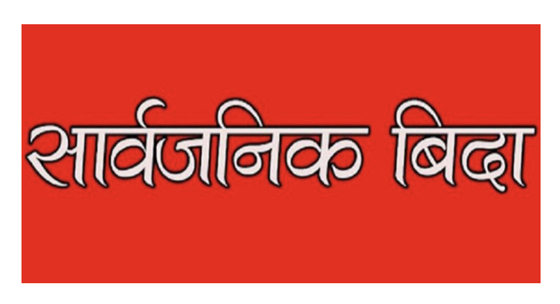 नेपाल सरकारद्वारा आइतबार सार्वजनिक बिदा दिने निर्णय ।