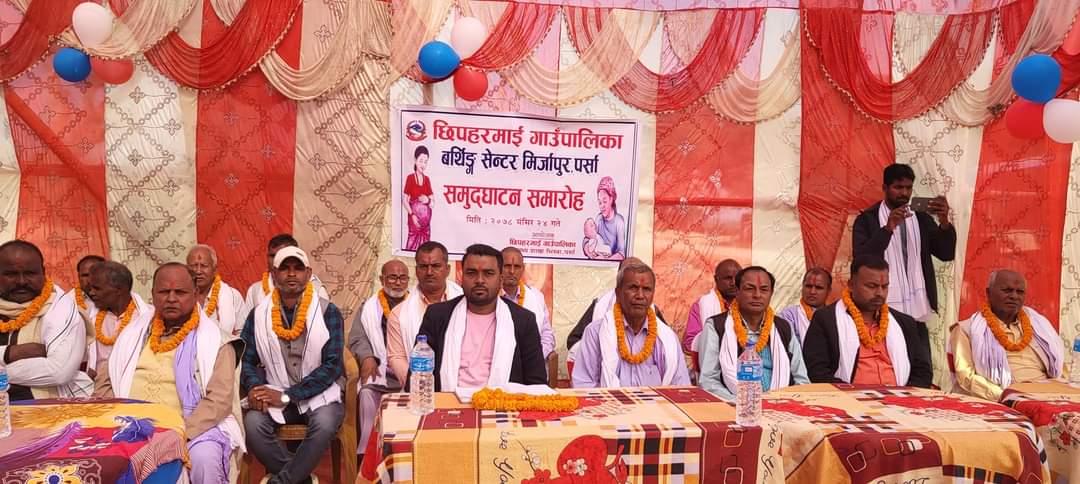 छिपहरमाईको मिर्जापुरमा नवनिर्मित बर्थिङ सेन्टरको उद्घाटन।