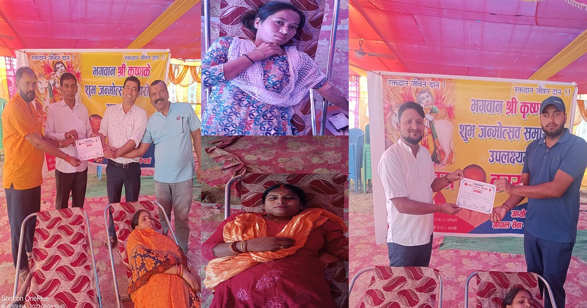 कृष्ण जन्माष्टमीको अवसरमा गोपाल सेवा समिति पर्साद्वारा रक्तदान कार्यक्रम सपन्न