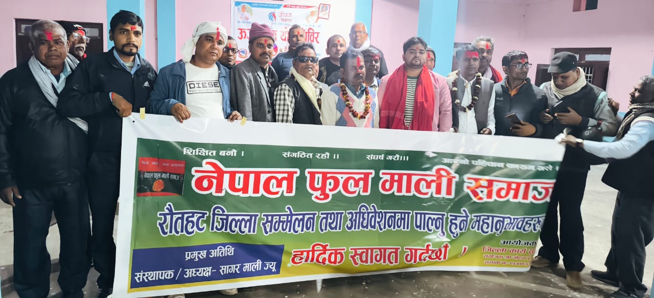 नेपाल फुल माली संध राैतहटको अध्यक्षमा पुन: मोहन माली सर्वसहमत निर्वाचित