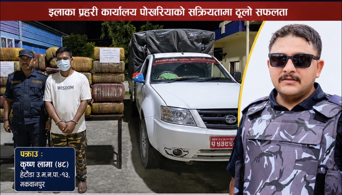 पर्सा प्रहरीद्वारा २०७ किलो गाँजा बरामद, निरीक्षक पौडेलले भने– लागुऔषधविरुद्ध अभियान जारी छ