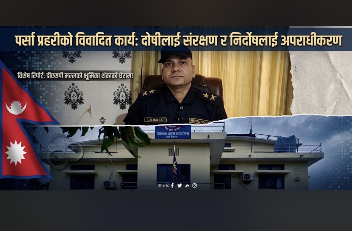 पर्सा प्रहरीका तीन प्रकरण : अनुसन्धान, अभियोजन र हिरासत प्रक्रियामाथि उठ्यो प्रश्न