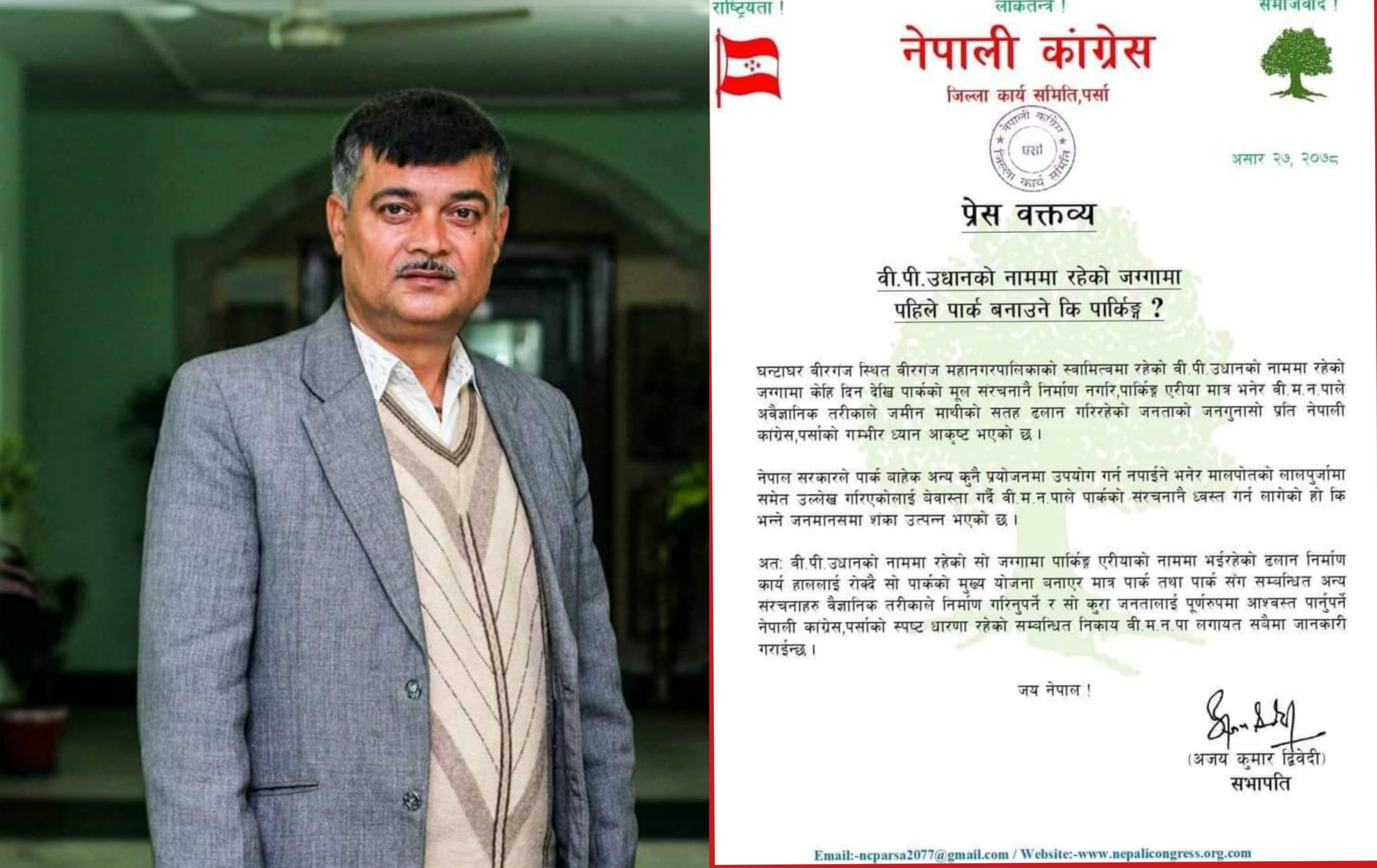 वि. पी. उद्यानको जग्गामा भईरहेको निर्माण कार्य अविलम्ब रोक्न नेका पर्साको आग्रह।