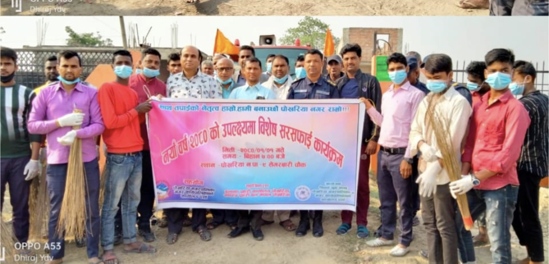 सिवर्वा युवा क्लब पोखरियाद्वारा नयाँ वर्षको उपलक्ष्यमा सरसफाई कार्यक्रम आयोजना 