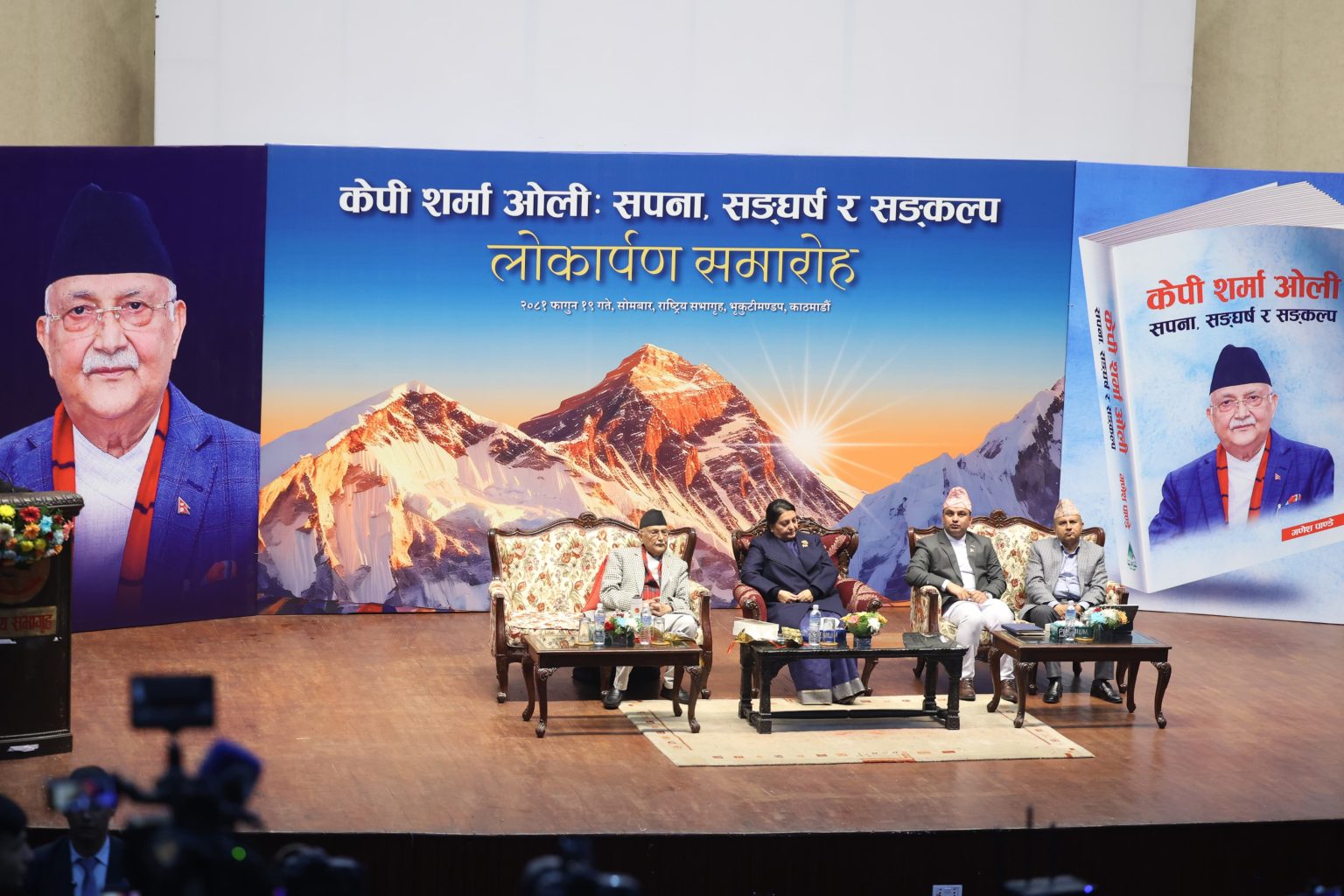 ‘केपी शर्मा ओलीः सपना, सङ्घर्ष र सङ्कल्प’ पुस्तक लोकार्पित