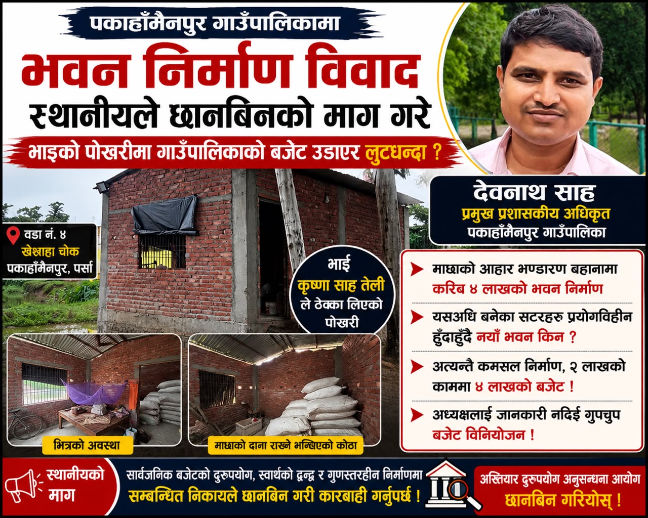 पकाहाँमैनपुरमा प्रशासकीय अधिकृत साहको नाङ्गो मनोमानी: भाइको पोखरीमा गाउँपालिकाको बजेट उडाएर लुटधन्दा