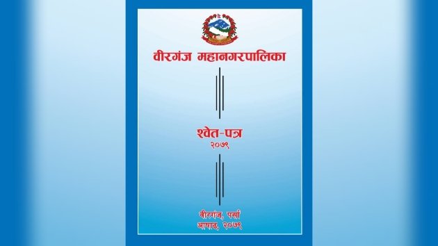 वीरगञ्ज महानगरपालिकाकाे स्वेत पत्र जारी
