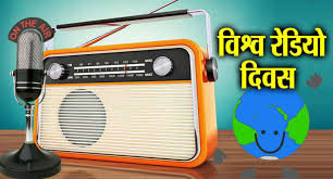 आज विश्व रेडियो दिवस