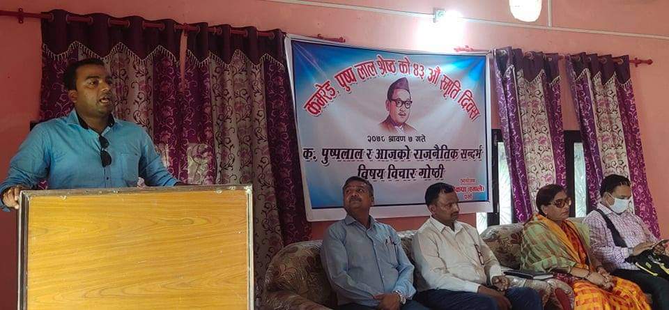 कमरेड पुष्पलाल श्रेष्ठको ४३ औं स्मृति दिवस विभिन्न कार्यक्रम गरी मनाइँदै।
