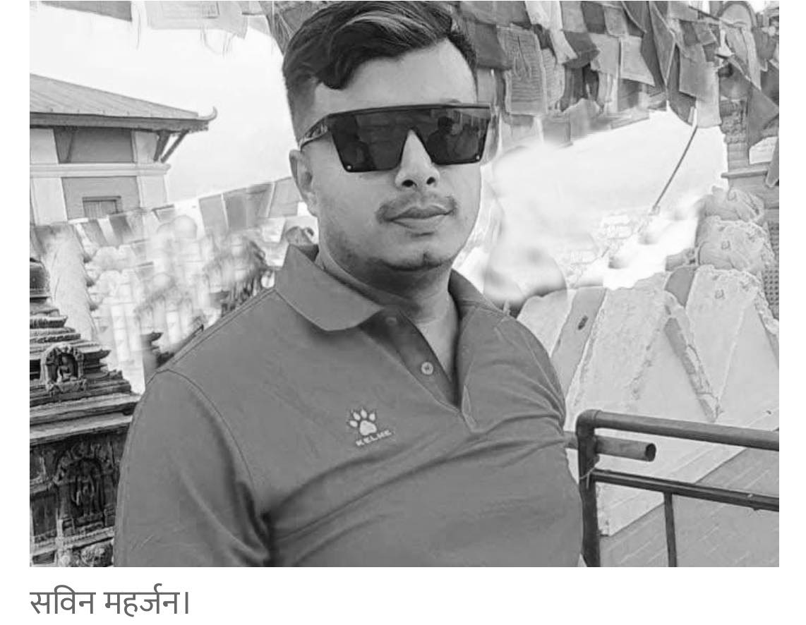 तीनकुने घटनामा मृत्यु भएका सविनको पोस्टमार्टम सकियो, आजै अन्त्येष्टि
