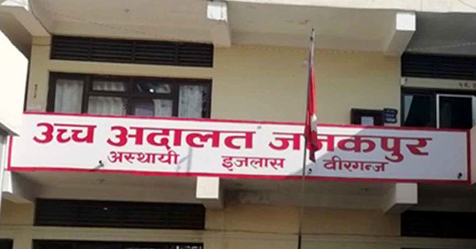 उच्च अदालत जनकपुर अस्थायी इजलास वीरगञ्जमा सुरक्षा व्यवस्थामा कडाइ