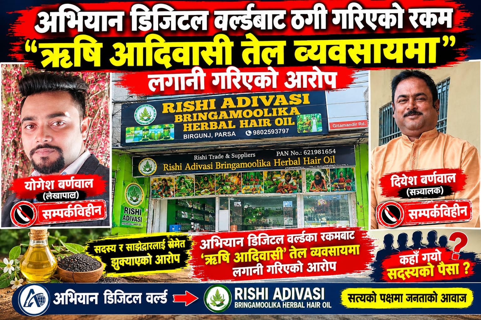 अभियान डिजिटल वर्ल्डका सञ्चालकमाथि ठगीको आरोप