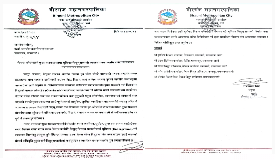 वीरगंजको मुख्य सडकमा तार भूमिगत गर्न बजेट माग्दै ऊर्जा मन्त्रीलाई मेयर सिंहको पत्र
