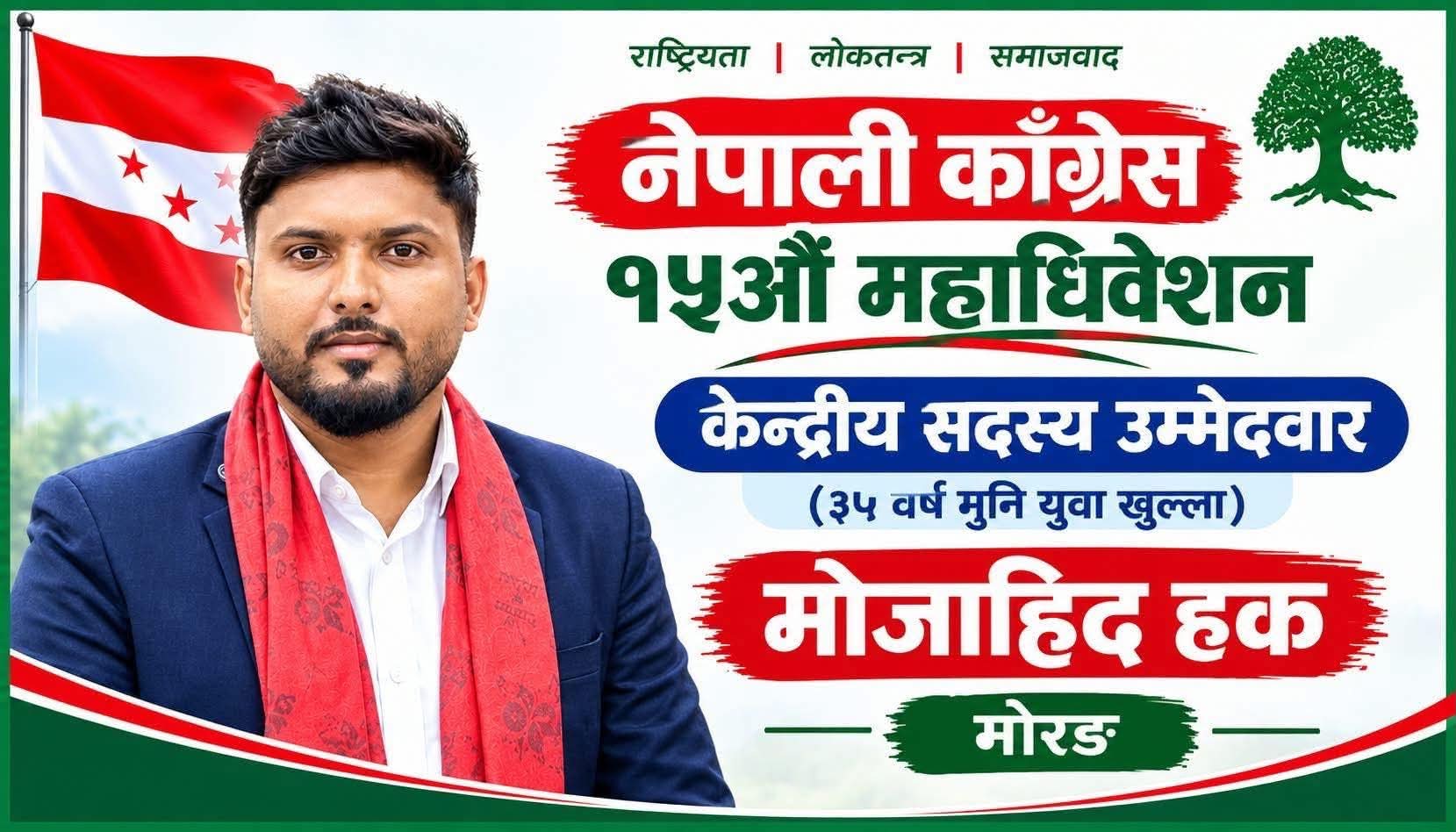 कांग्रेस केन्द्रीय सदस्यमा ३० वर्षीय मोजाहिद हकको उम्मेदवारी
