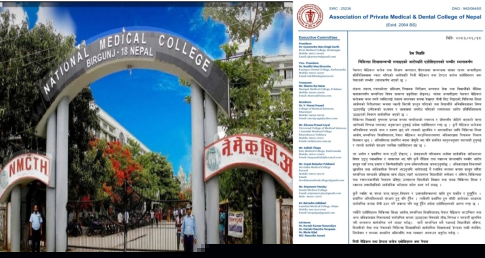 सांसद रहबर अन्सारीको आरोपप्रति निजी मेडिकल तथा डेन्टल कलेज संघको गम्भीर ध्यानाकर्षण