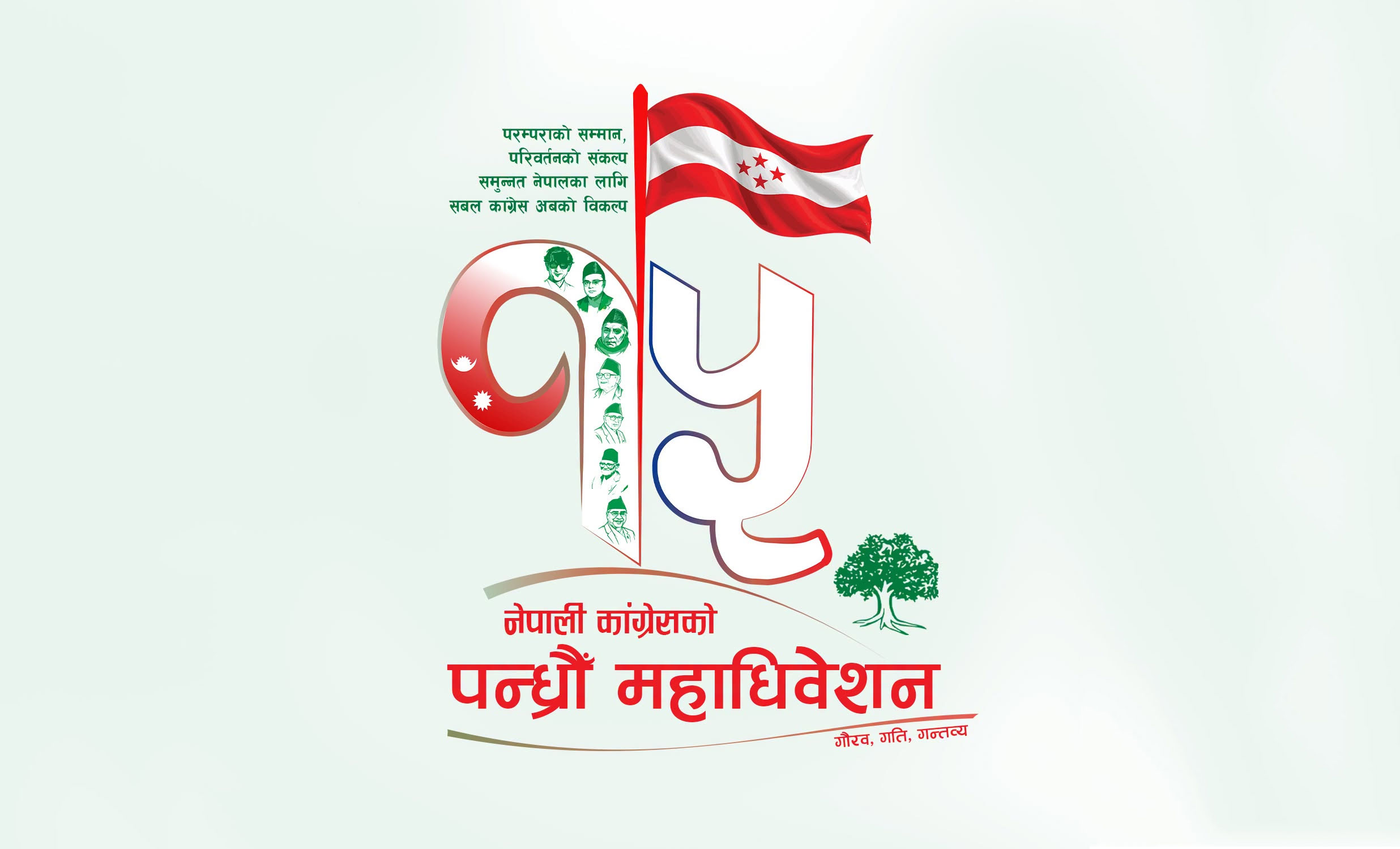 कांग्रेस महाधिवेशन : केन्द्रीय पदाधिकारीदेखि सदस्यसम्मको आज उम्मेदवारी दर्ता