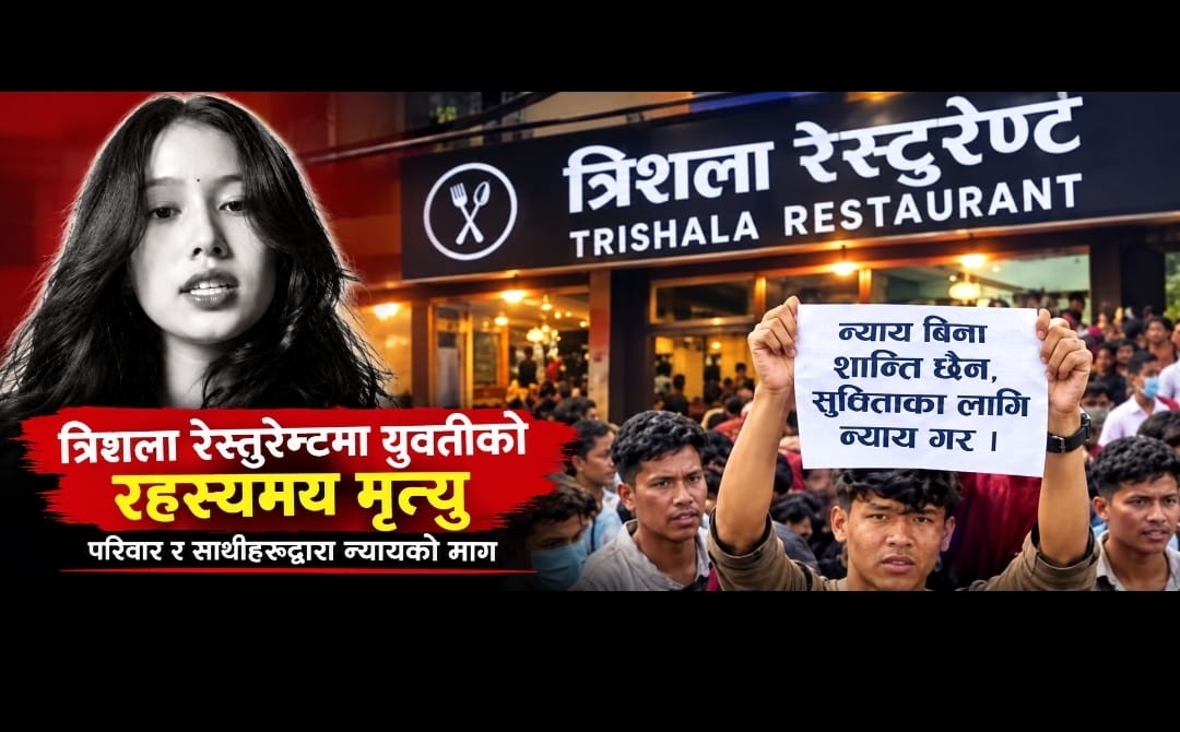 सुनिता स्याङ्बो मृत्यु प्रकरण: हत्या कि आत्महत्या? अनुसन्धानमा प्रहरीको गम्भीर त्रुटि भएको भन्दै पुनः छानबिनको माग