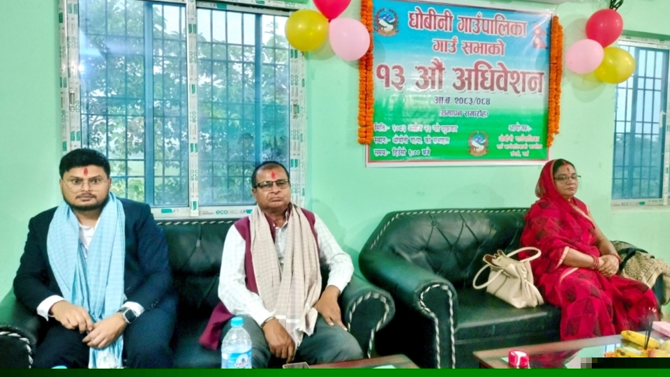 धोबीनी गाउँपालिकाको १३औँ गाउँसभा सम्पन्न,३१ करोड ७ लाखको बजेट सर्वसम्मत पारित