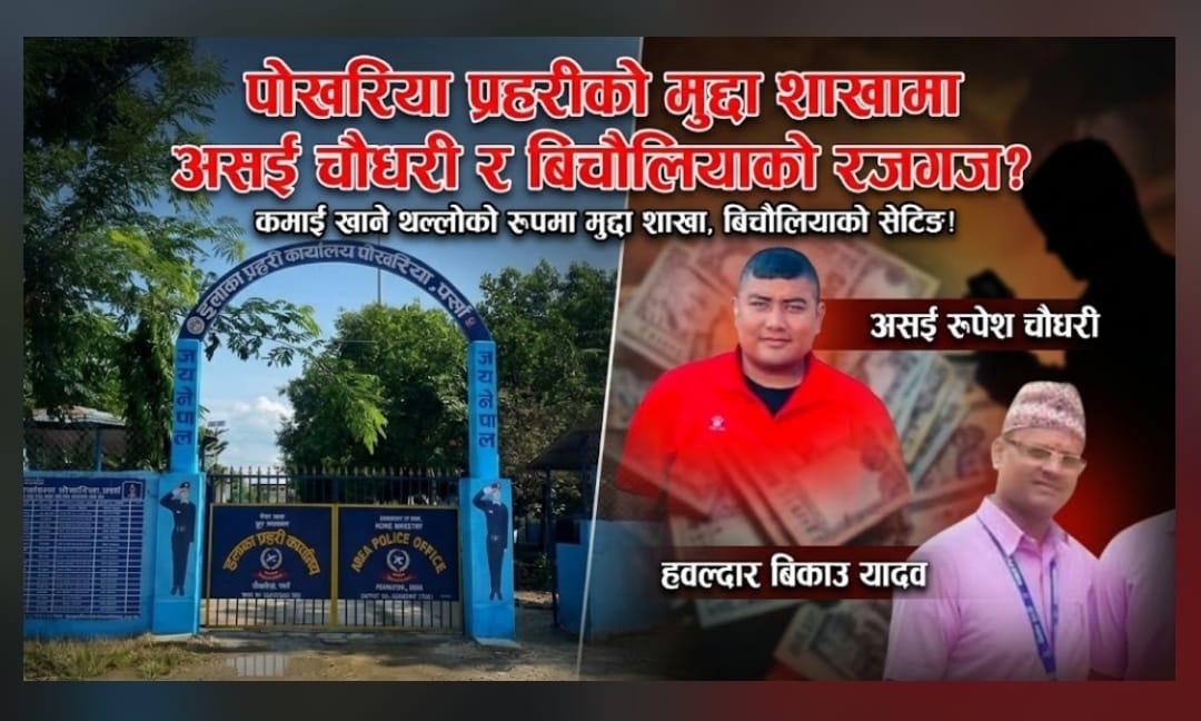 पोखरिया प्रहरीको मुद्दा शाखामा असई चौधरी र बिचौलियाको रजगज?