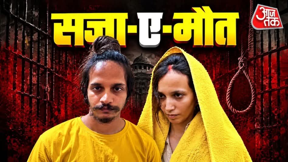 मेरठको नीलो ड्रम हत्याकाण्डमा मुस्कान र साहिललाई मृत्युदण्ड