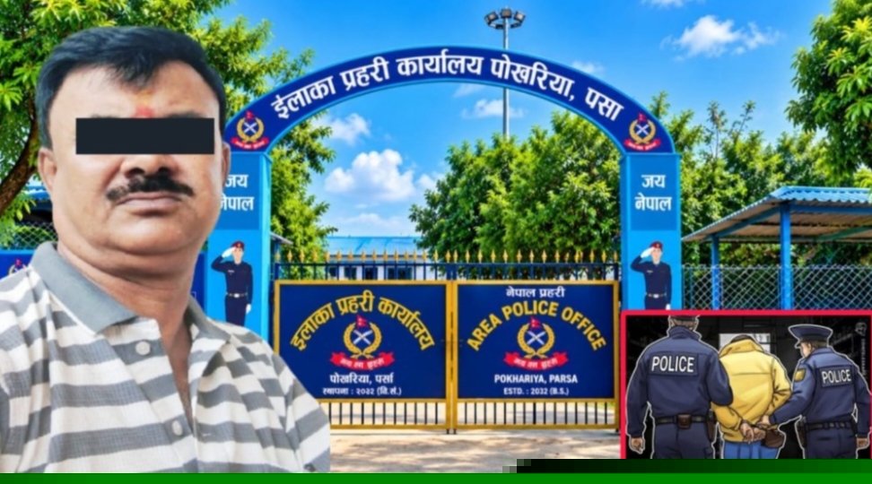 पर्साको सीमावर्ती क्षेत्रमा घुमुवा प्रहरी बनेर असुली गरेको आरोप लागेका अशोक वर्णवाल पक्राउ, मुद्दा नचलाउन नेतामार्फत दबाब
